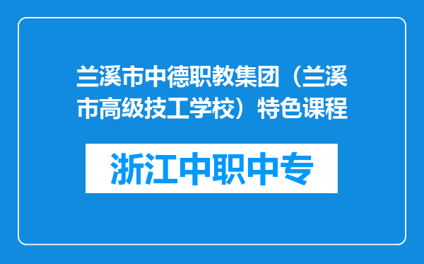 兰溪市中德职教集团（兰溪市高级技工学校）特色课程