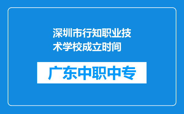 深圳市行知职业技术学校成立时间