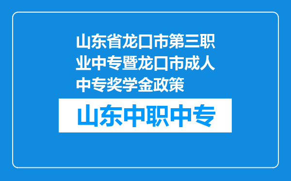山东省龙口市第三职业中专暨龙口市成人中专奖学金政策