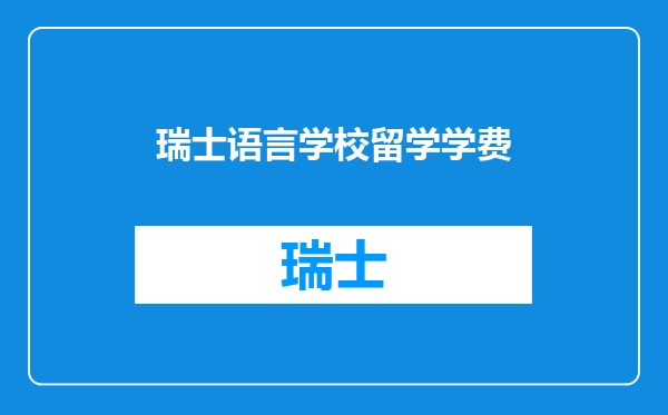 瑞士语言学校留学学费