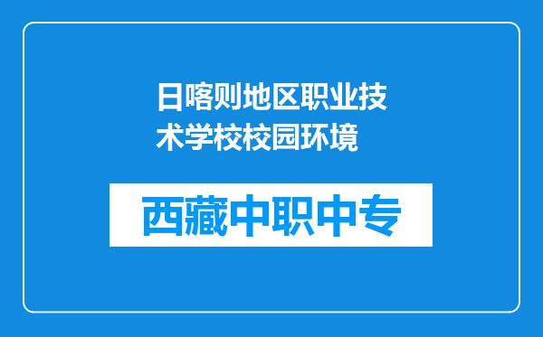 日喀则地区职业技术学校校园环境