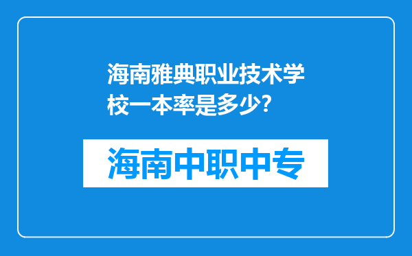 海南雅典职业技术学校一本率是多少？