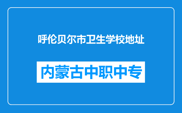 呼伦贝尔市卫生学校地址