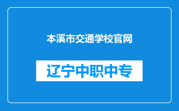 本溪市交通学校官网