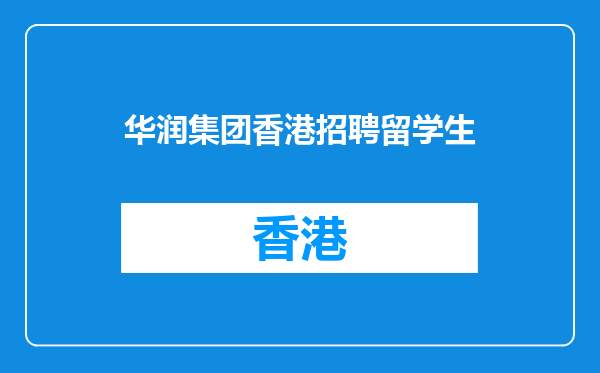 华润集团香港招聘留学生