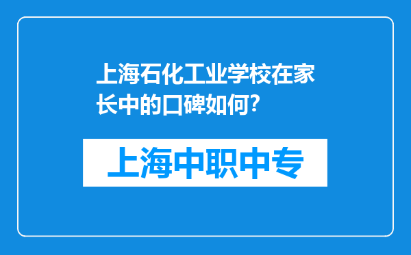上海石化工业学校在家长中的口碑如何？