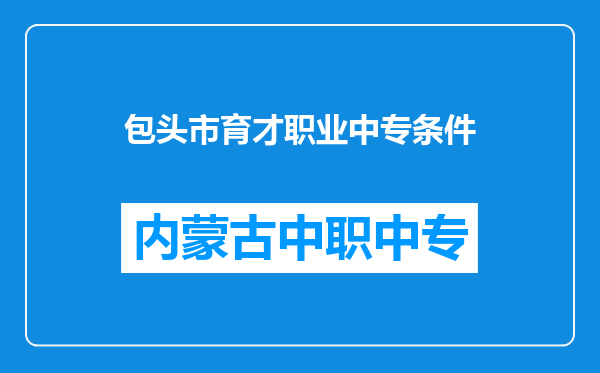 包头市育才职业中专条件