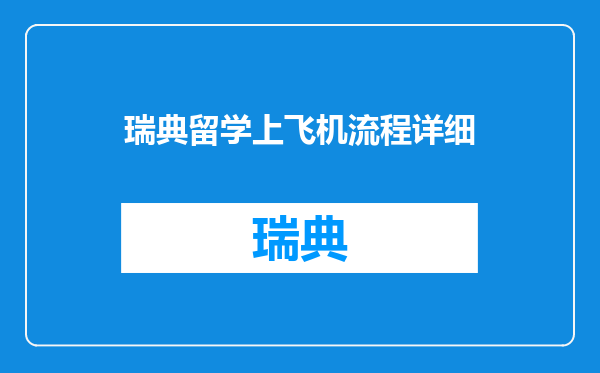 瑞典留学上飞机流程详细
