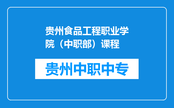 贵州食品工程职业学院（中职部）课程
