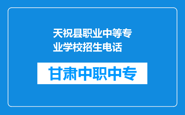 天祝县职业中等专业学校招生电话