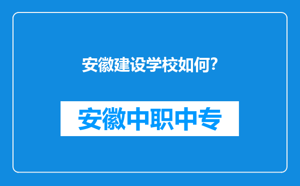 安徽建设学校如何？