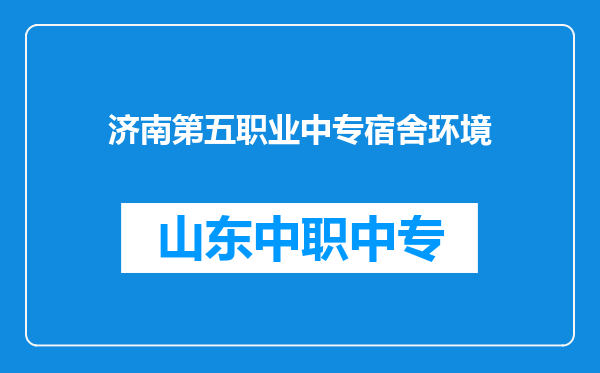 济南第五职业中专宿舍环境