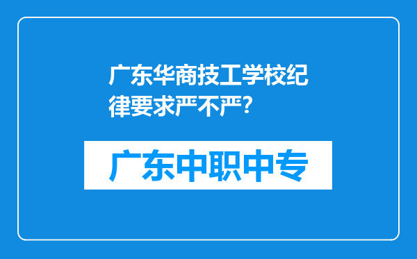 广东华商技工学校纪律要求严不严？
