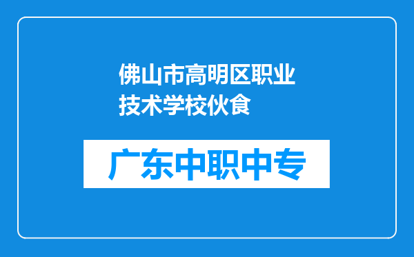 佛山市高明区职业技术学校伙食