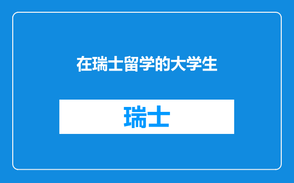 在瑞士留学的大学生