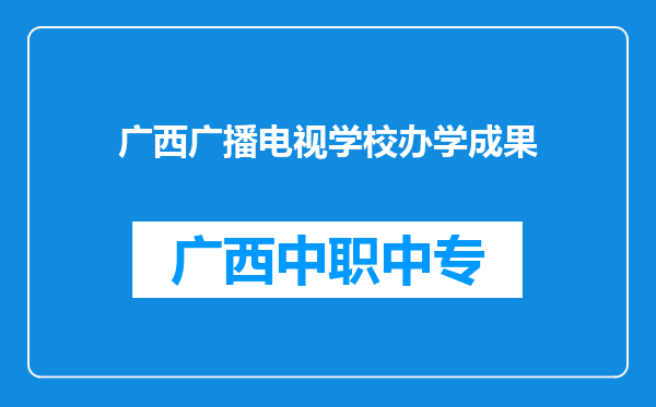 广西广播电视学校办学成果
