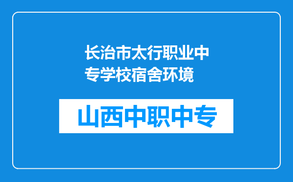 长治市太行职业中专学校宿舍环境
