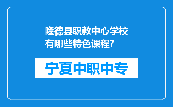 隆德县职教中心学校有哪些特色课程？