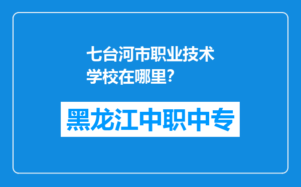 七台河市职业技术学校在哪里？
