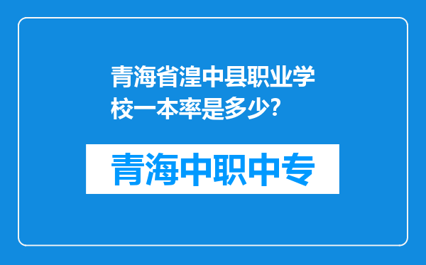 青海省湟中县职业学校一本率是多少？