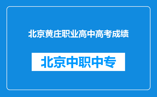 北京黄庄职业高中高考成绩