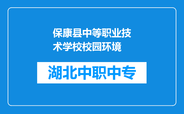 保康县中等职业技术学校校园环境
