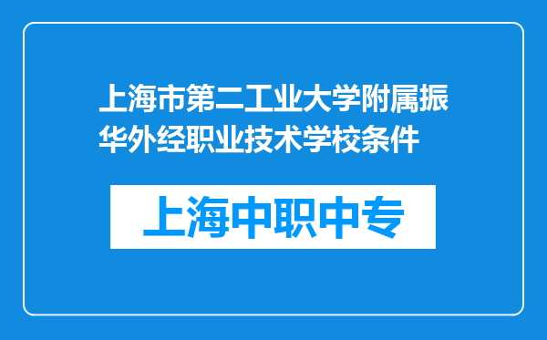 上海市第二工业大学附属振华外经职业技术学校条件