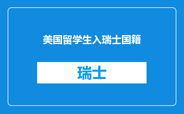 美国留学生入瑞士国籍