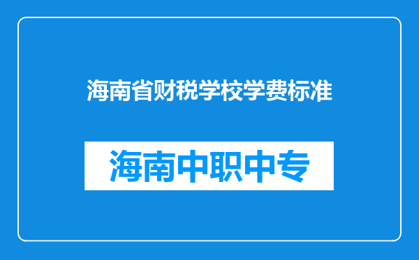海南省财税学校学费标准