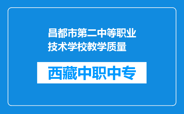 昌都市第二中等职业技术学校教学质量