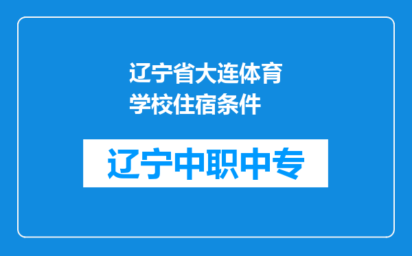 辽宁省大连体育学校住宿条件
