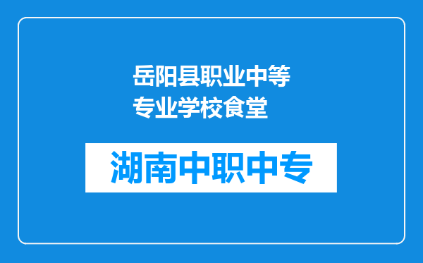 岳阳县职业中等专业学校食堂