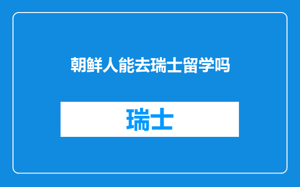 朝鲜人能去瑞士留学吗