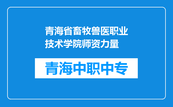 青海省畜牧兽医职业技术学院师资力量