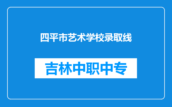 四平市艺术学校录取线