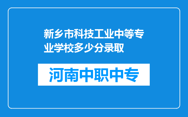 新乡市科技工业中等专业学校多少分录取