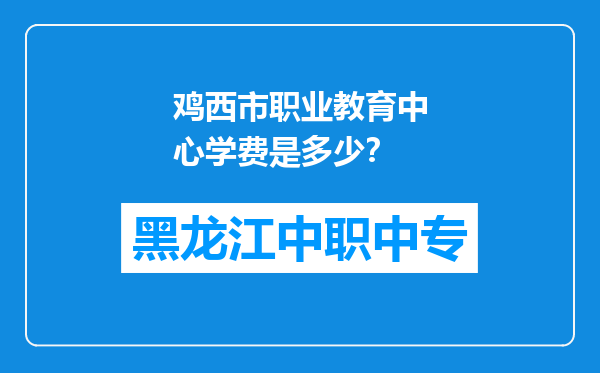 鸡西市职业教育中心学费是多少？