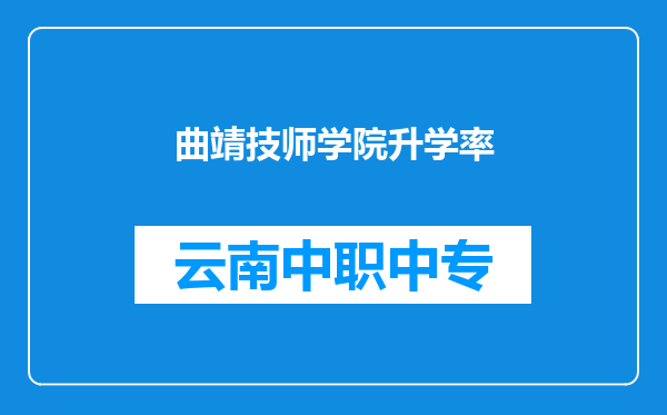曲靖技师学院升学率