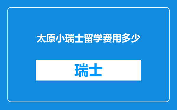 太原小瑞士留学费用多少