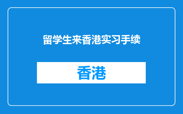 留学生来香港实习手续