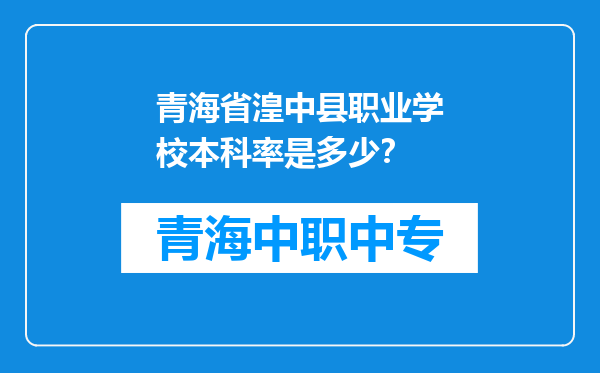 青海省湟中县职业学校本科率是多少?