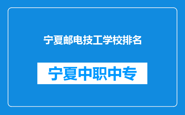 宁夏邮电技工学校排名
