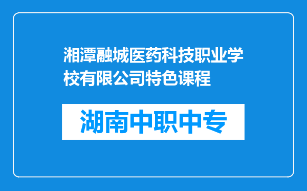 湘潭融城医药科技职业学校有限公司特色课程