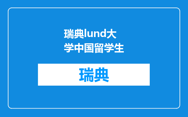 瑞典lund大学中国留学生