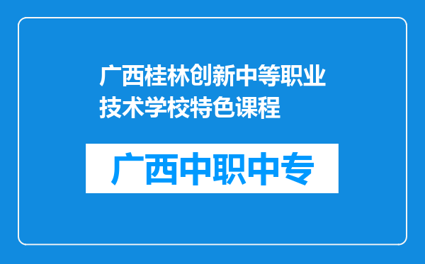 广西桂林创新中等职业技术学校特色课程