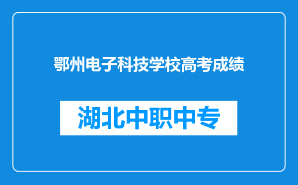 鄂州电子科技学校高考成绩