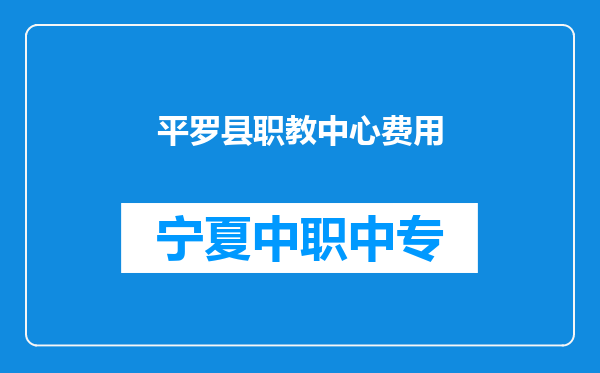平罗县职教中心费用
