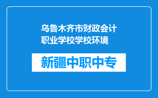 乌鲁木齐市财政会计职业学校学校环境