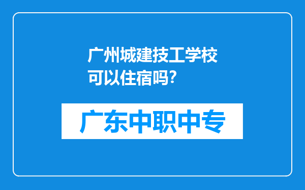 广州城建技工学校可以住宿吗？