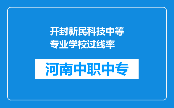 开封新民科技中等专业学校过线率